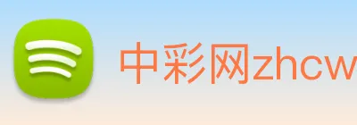 中彩网zhcw logo